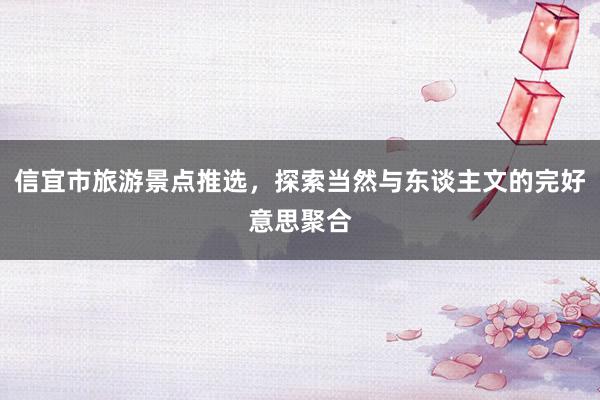 信宜市旅游景点推选，探索当然与东谈主文的完好意思聚合